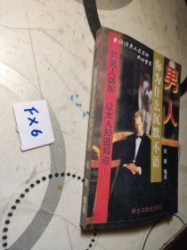 男人，你为什么沉默不语