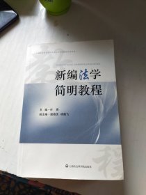 上海社会科学院法学研究所法学教材系列丛书：新编法学简明教程