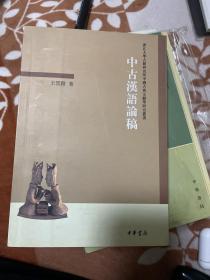 中古汉语论稿