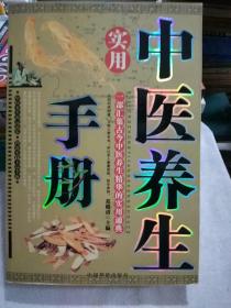 实用中医养生手册/一部汇集古今中医养生精华的实用痛典