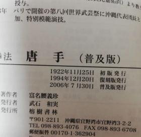 价可议 富名腰義珍 唐手 琉球拳法 大正十一年 図書複製版 富名腰义珍 唐手 琉球拳法 大正十一年 图书复制版850，普及版690，xy1