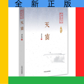 天窗/中國專業(yè)作家散文典藏文庫