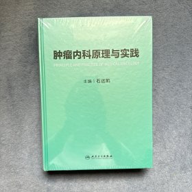 肿瘤内科原理与实践