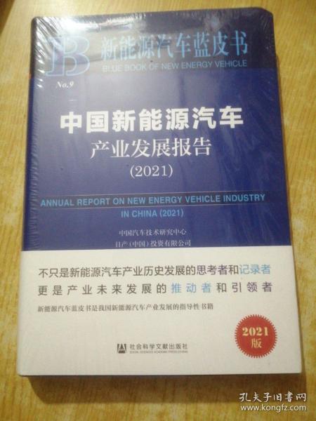 新能源汽车蓝皮书：中国新能源汽车产业发展报告（2021）