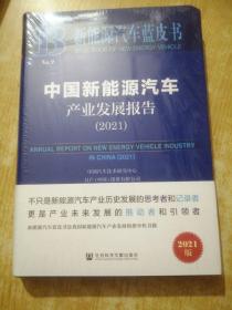 新能源汽车蓝皮书：中国新能源汽车产业发展报告（2021）（未拆封）