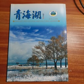 青海湖 自然人文版2010.10下半月，总第44期a12-2