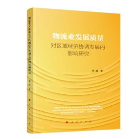 物流业发展质量对区域经济协调发展的影响研究