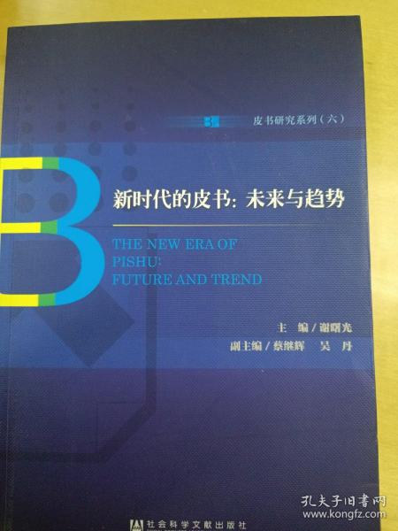 新时代的皮书:未来与趋势 主编谢曙光副主编蔡继辉吴丹 著 无 编 无 译  