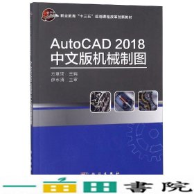 AUTOCAD2018中文版机械制图方意琦 