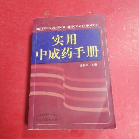 实用中成药手册