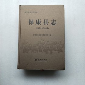 保康县志 : 1979～2005