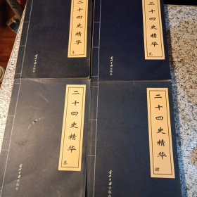 二十四史精华
