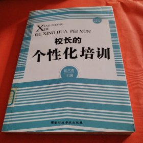 校长的个性化培训