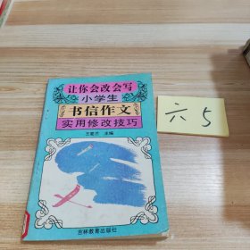 让你会改会写书信作文