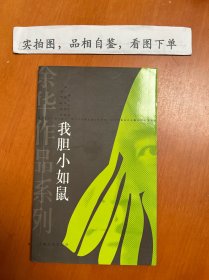 我胆小如鼠