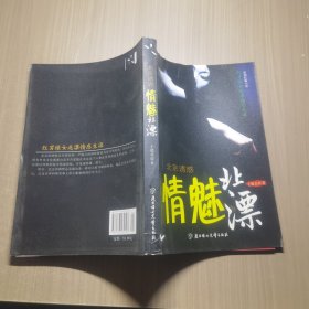 北京诱惑·情魅北漂