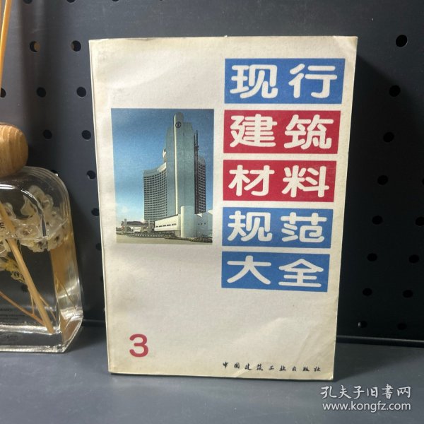 现行建筑材料规范大全