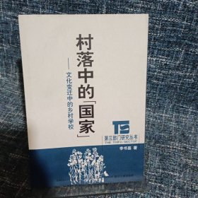 村落中的国家 ——文化变迁中的乡村学校（第三部门研究丛书）