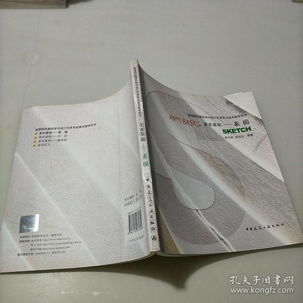 高等院校建筑学与设计艺术专业美术教学用书·美术基础：素描