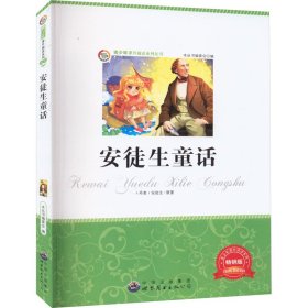 正版 安徒生童话 畅销版 青少年必读丛书编委会 广东世界图书出版公司