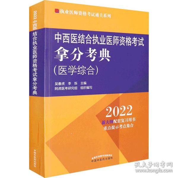 中西医结合执业医师资格考试拿分考典