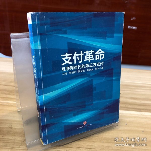 支付革命：互联网时代的第三方支付