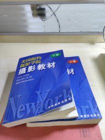 美国纽约摄影学院摄影教材上下册