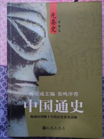 中国通史：先秦史