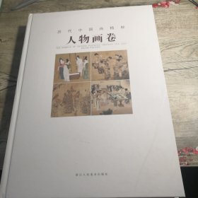 历代中国画精粹（人物画卷）