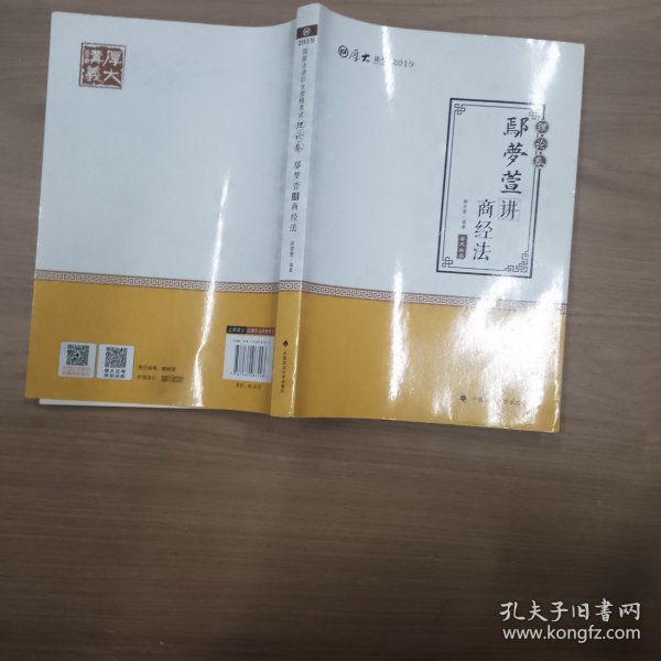 2019司法考试国家法律职业资格考试厚大讲义.理论卷.鄢梦萱讲商经法