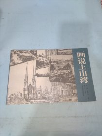 画说土山湾