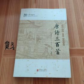 中国传统文化经典：唐诗三百首