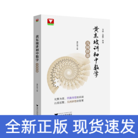黄东坡讲初中数学 几何妙想