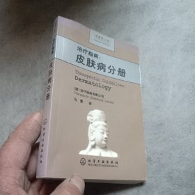 治疗指南：皮肤病分册