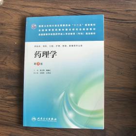 国家卫生和计划生育委员会“十二五”规划教材：药理学（第3版）