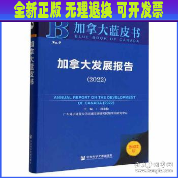 加拿大蓝皮书：加拿大发展报告（2022）