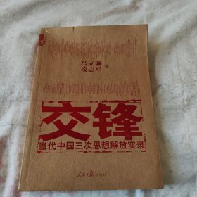 交锋：当代中国三次思想解放实录