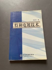 特种电镀技术
