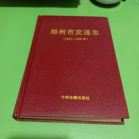 郑州市交通志:1995~2000年