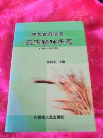 内蒙古自治区农作物种子志（1991-2002）.