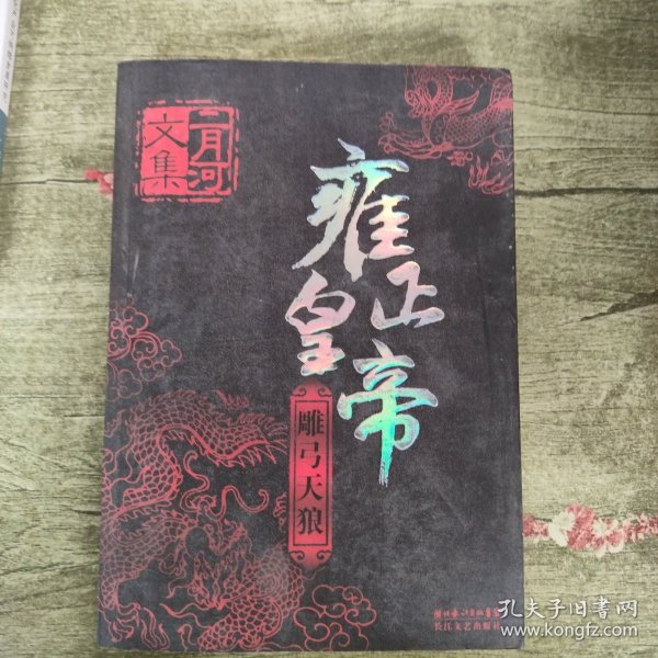 雍正皇帝（全三册）