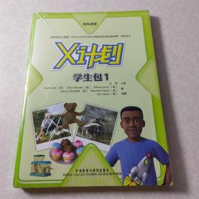 领先阅读.X计划（学生包 1）