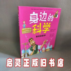 身边的科学?救命的医学