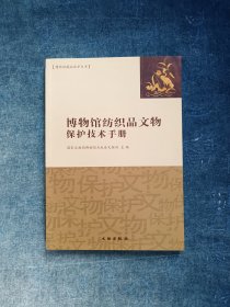 博物馆纺织品文物保护技术手册