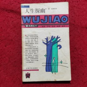 人生探幽 ——五角丛书（第五辑）