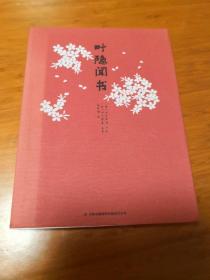 叶隐闻书