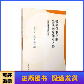 转轨体制下的全民医疗保险之路:经济学视角的分析