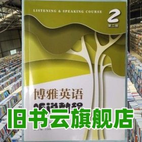 正版二手 博雅英语听说教程2二 吴松江 复旦大学出版 9787309148152