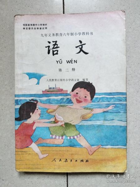 九年义务教育六年制小学教科书 语文 第二册