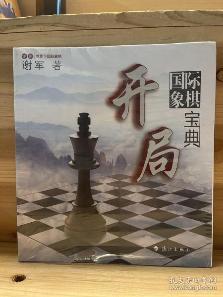 谢军教你下国际象棋系列：国际象棋开局宝典